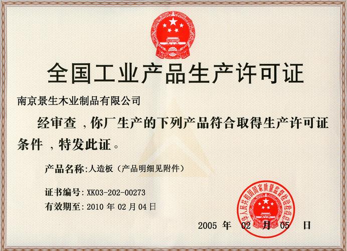 全國(guó)工業(yè)產(chǎn)品生產(chǎn)許可證