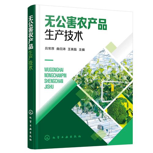 無(wú)公害農(nóng)產(chǎn)品生產(chǎn)技術(shù) 蔬菜果樹作物農(nóng)產(chǎn)品無(wú)公害生產(chǎn)技術(shù)衛(wèi)生指標(biāo)