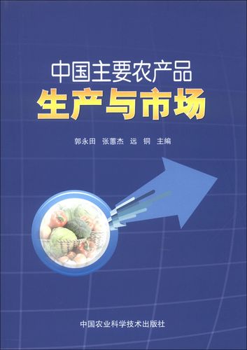 正版現(xiàn)貨 中國主要農(nóng)產(chǎn)品生產(chǎn)與市場9787511611673