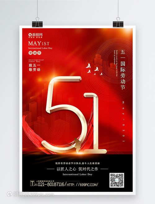 紅黑大氣五一勞動節(jié)海報